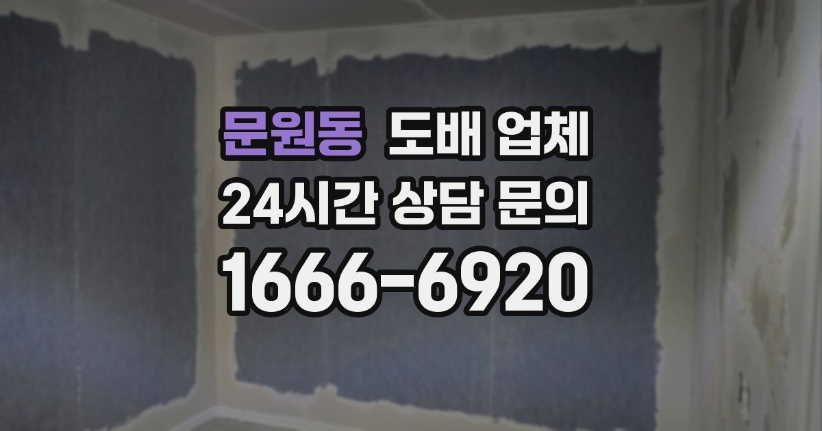 문원동 도배 업체