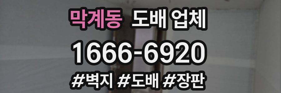 막계동 도배 업체