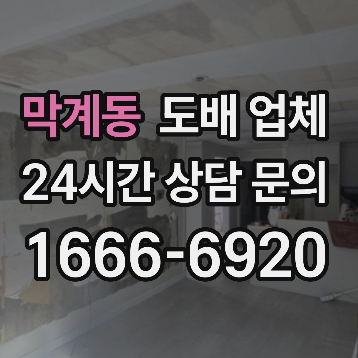 막계동 도배 업체