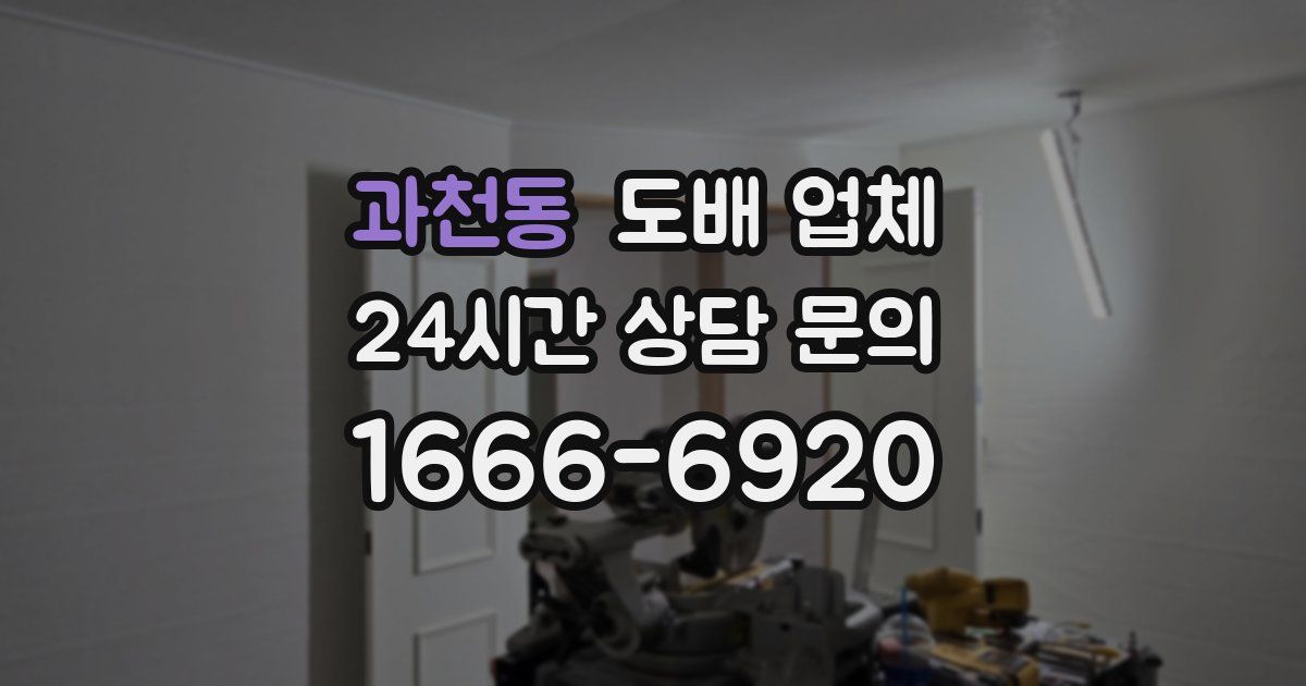 과천동 도배 업체