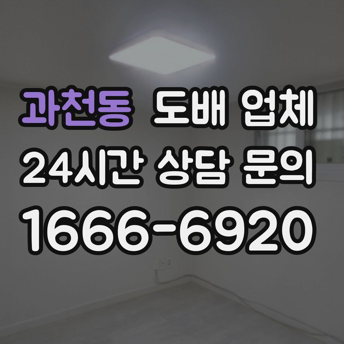 과천동 도배 업체
