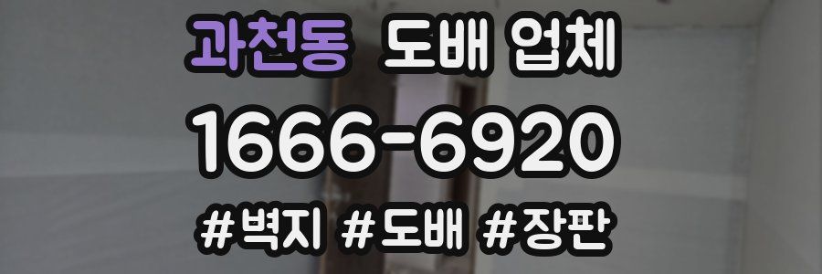 과천동 도배 업체
