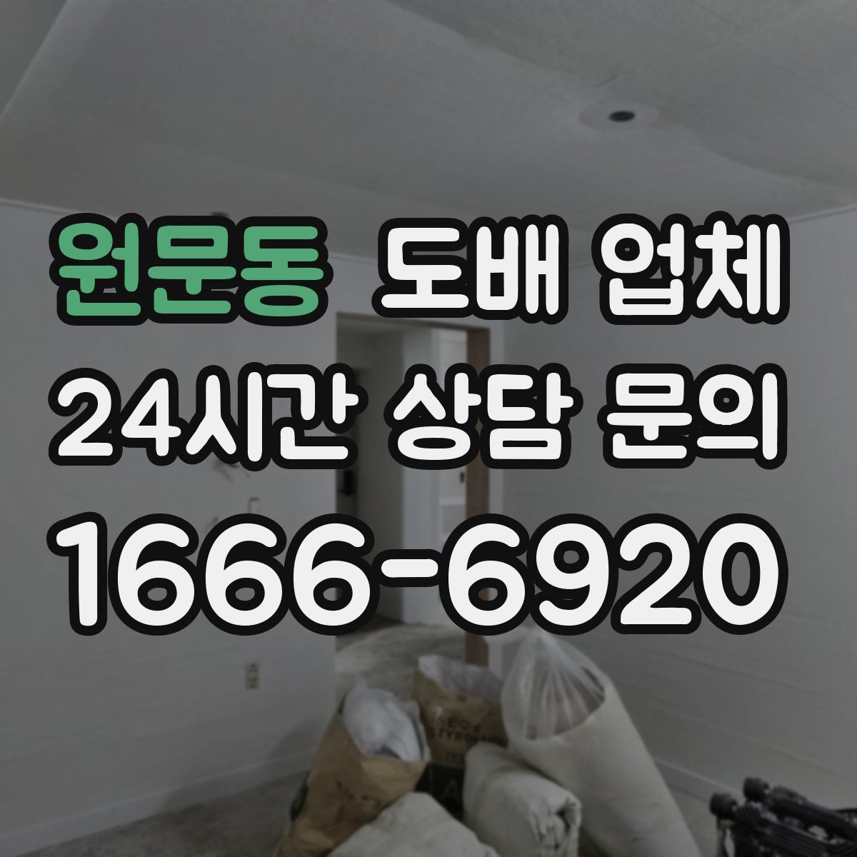 원문동 도배 업체