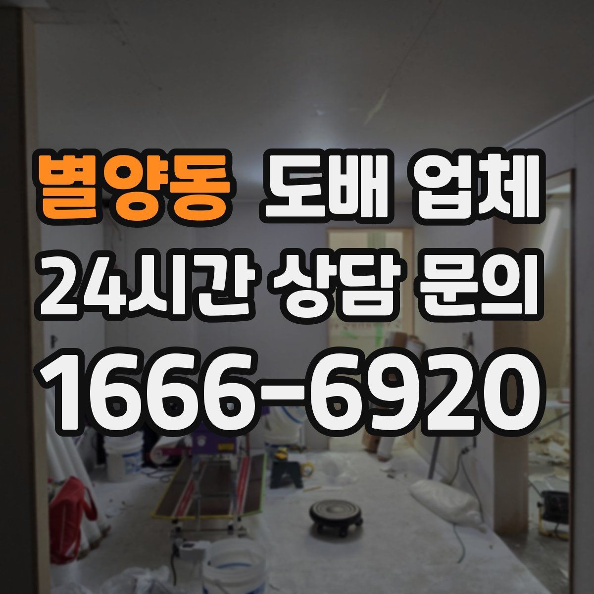 별양동 도배 업체