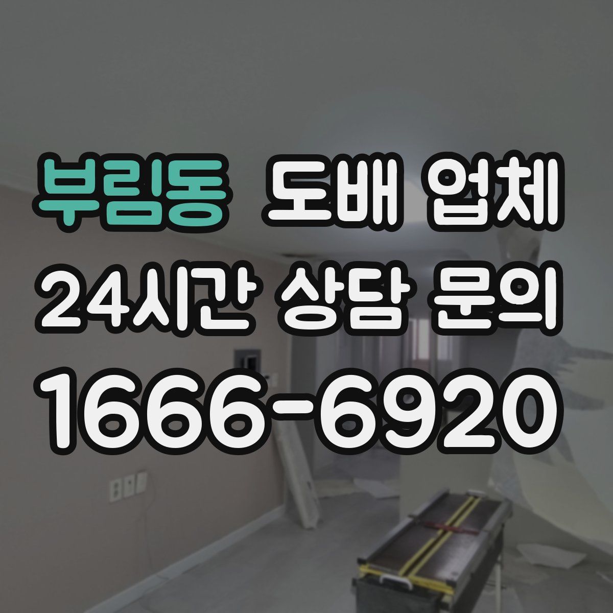 부림동 도배 업체