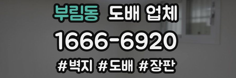 부림동 도배 업체