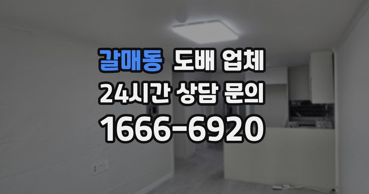 갈매동 도배 업체