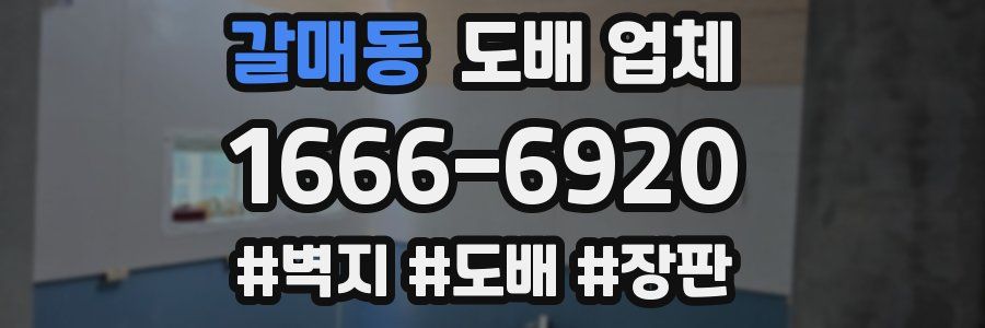 갈매동 도배 업체
