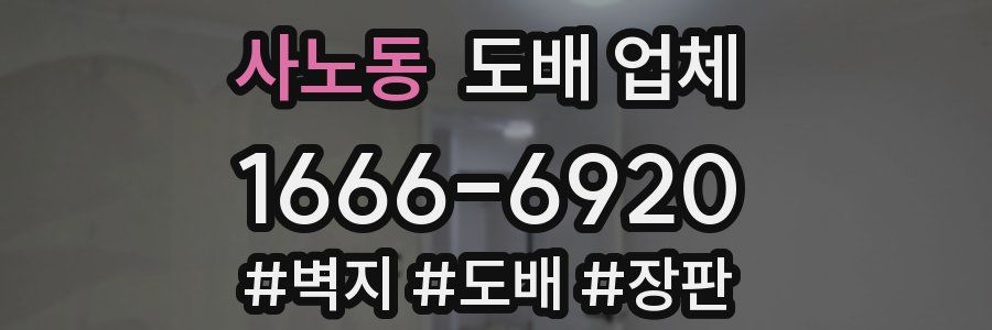 사노동 도배 업체