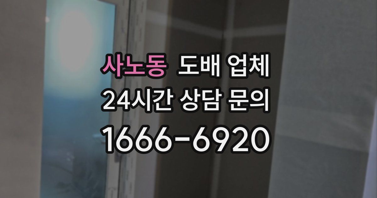 사노동 도배 업체