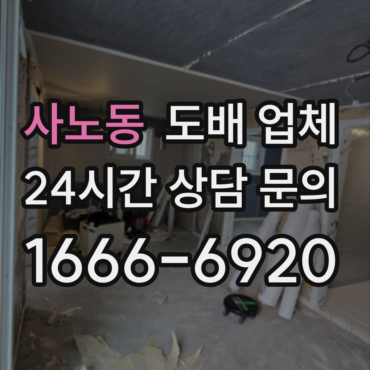사노동 도배 업체