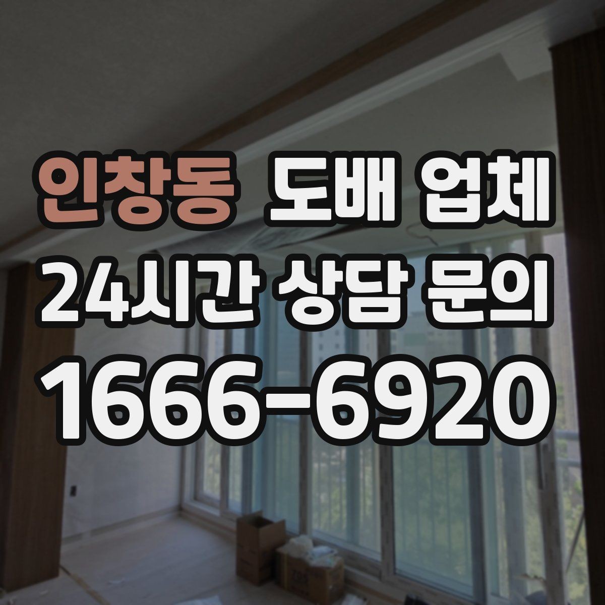 인창동 도배 업체 선택 시 A/S 조건 확인하기