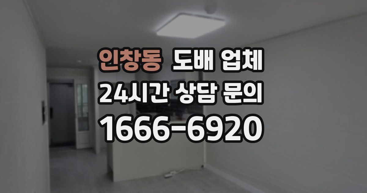 인창동 도배 업체