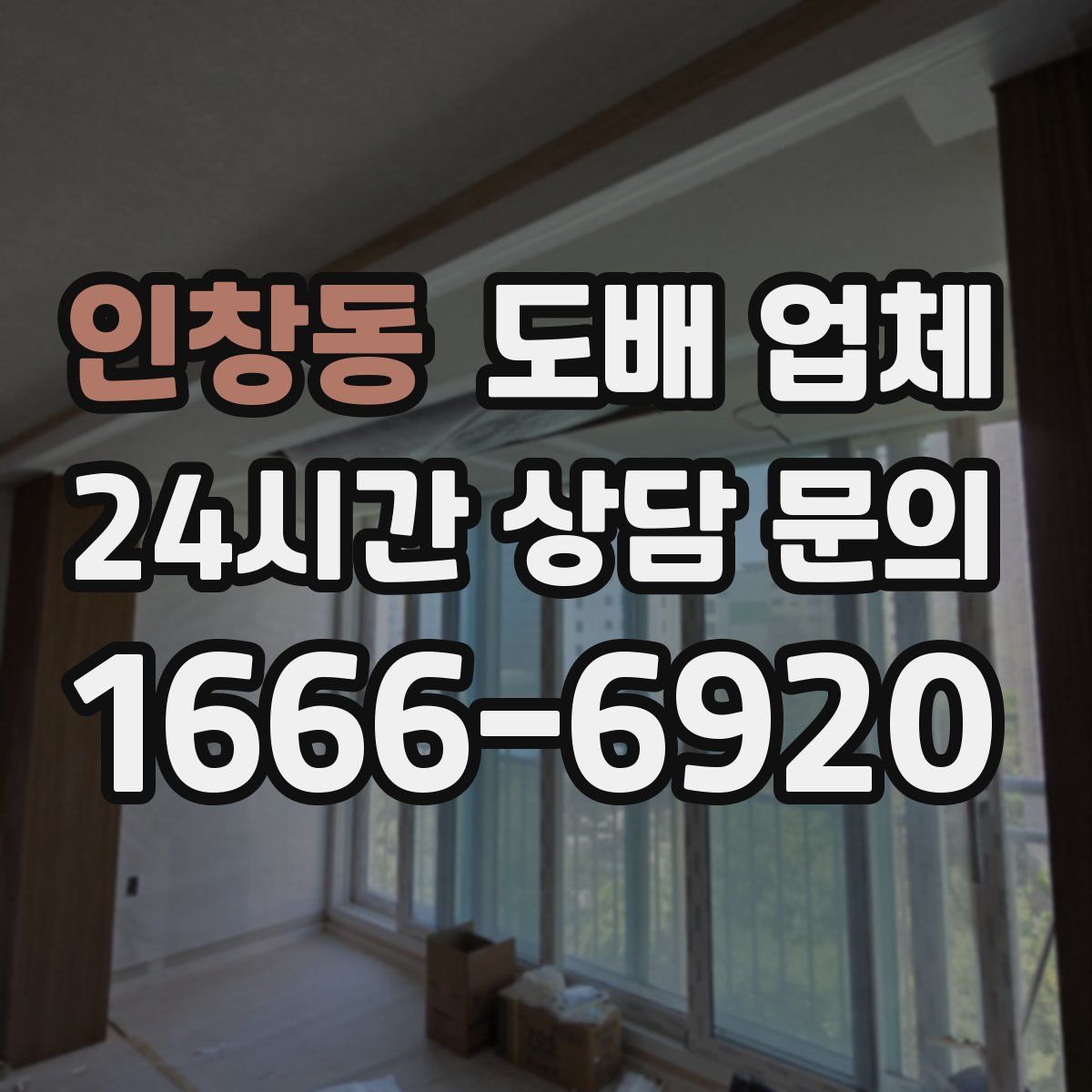 인창동 도배 업체