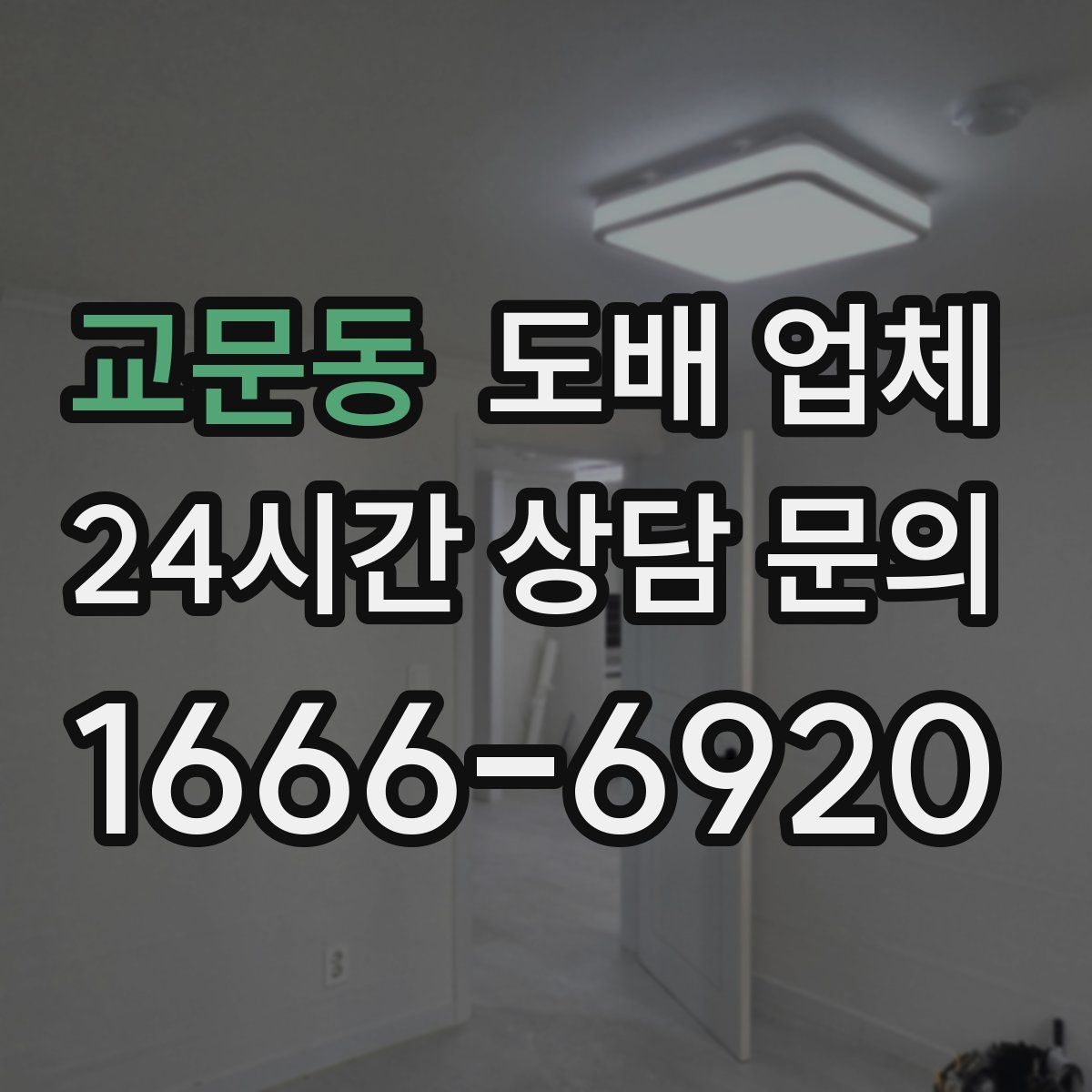 교문동 도배 업체