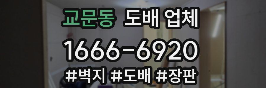 교문동 도배 업체