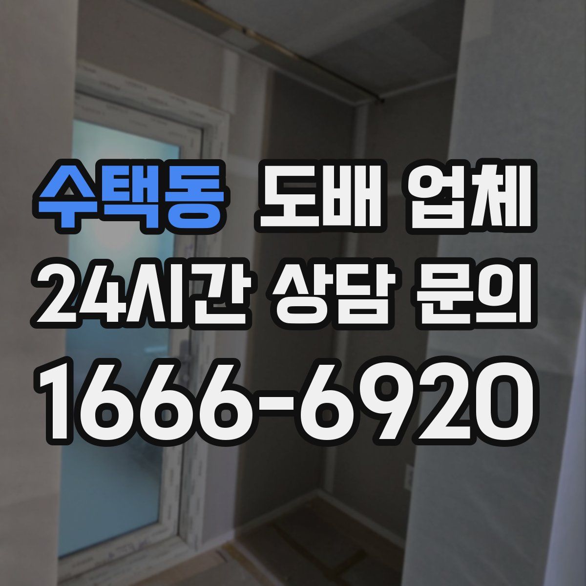 수택동 도배 업체