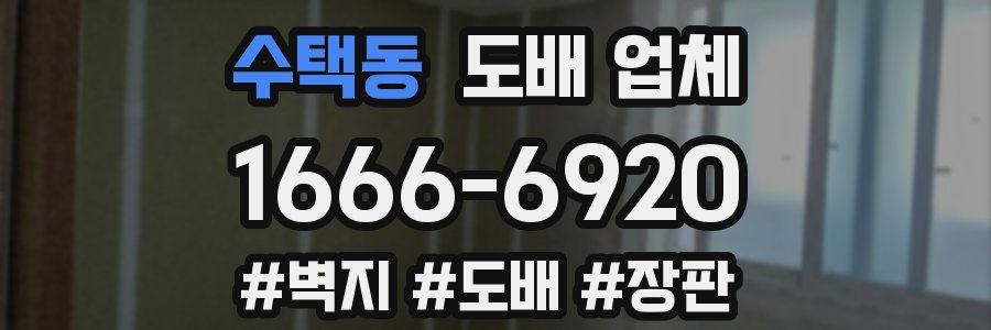수택동 도배 업체