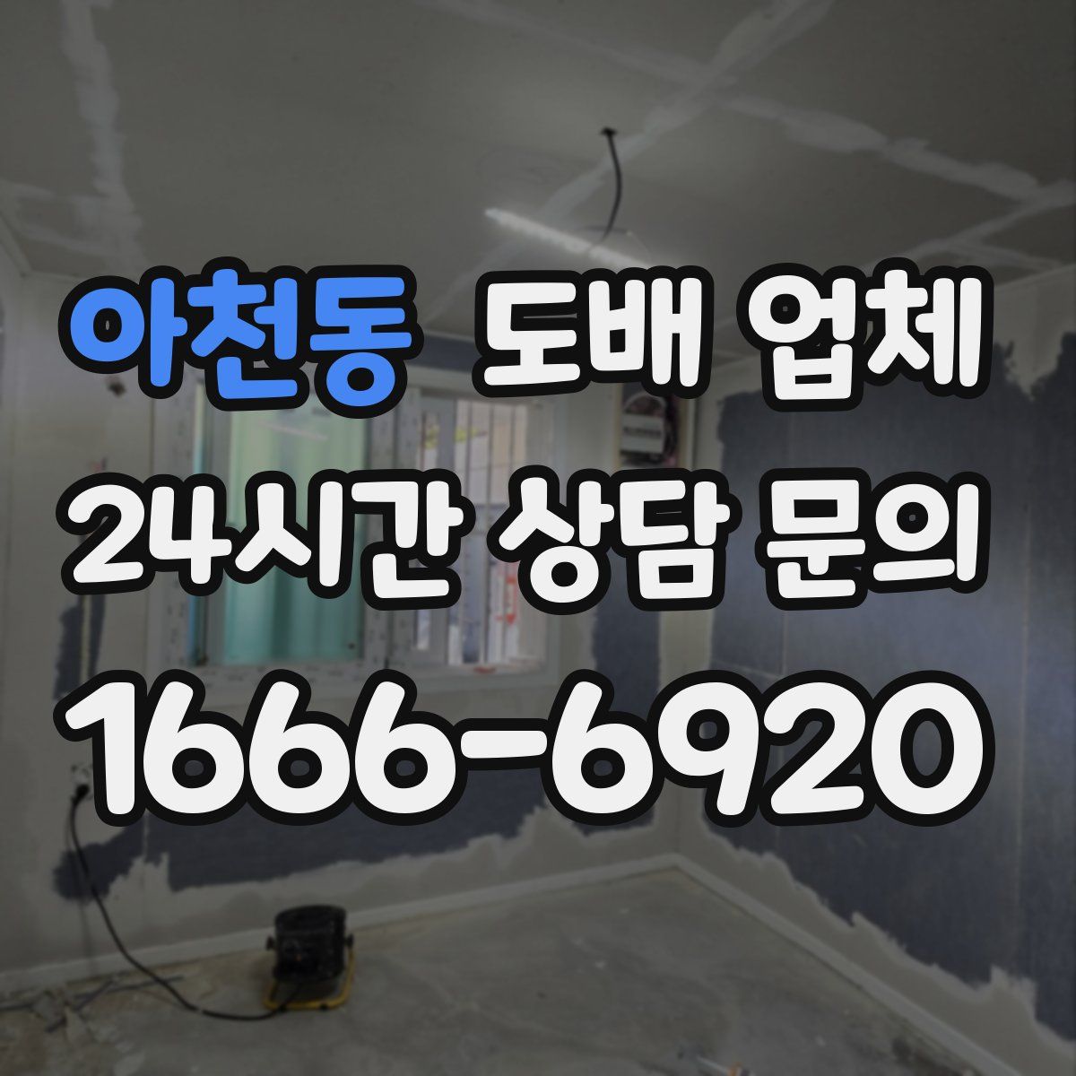 아천동 도배 업체