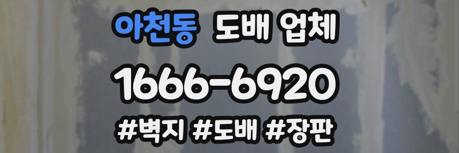 아천동 도배 업체