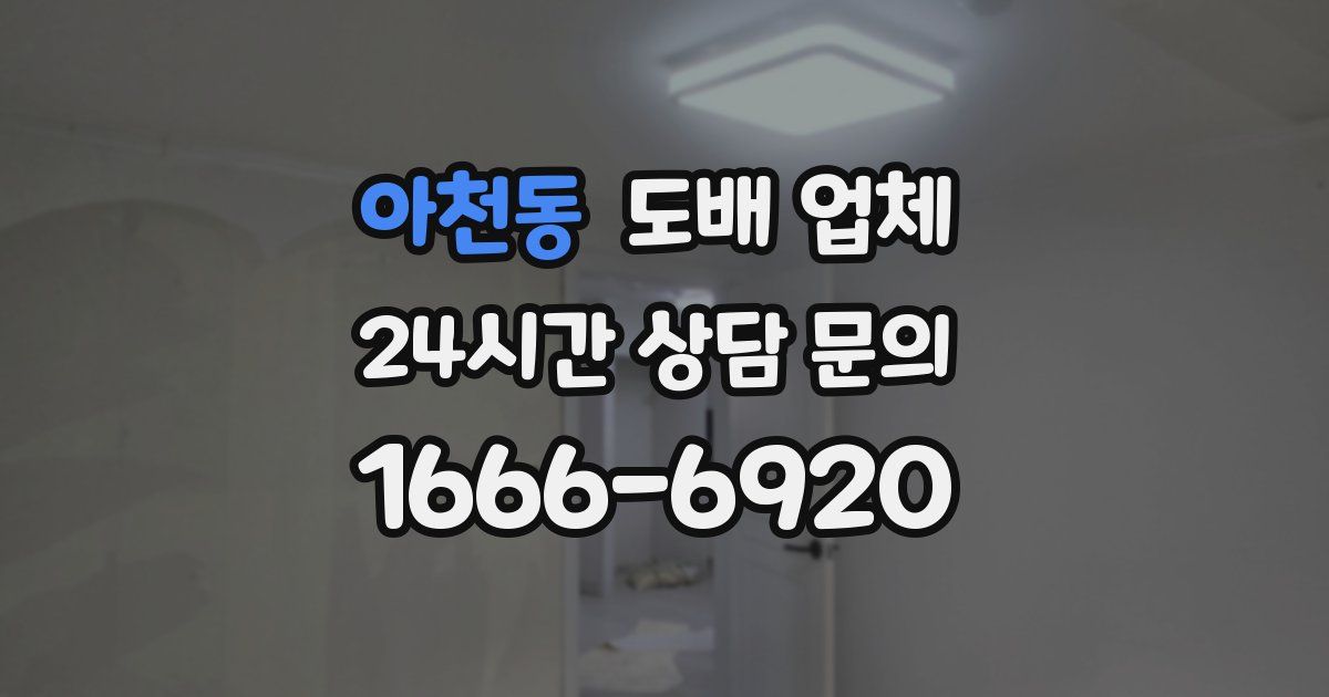 아천동 도배 업체
