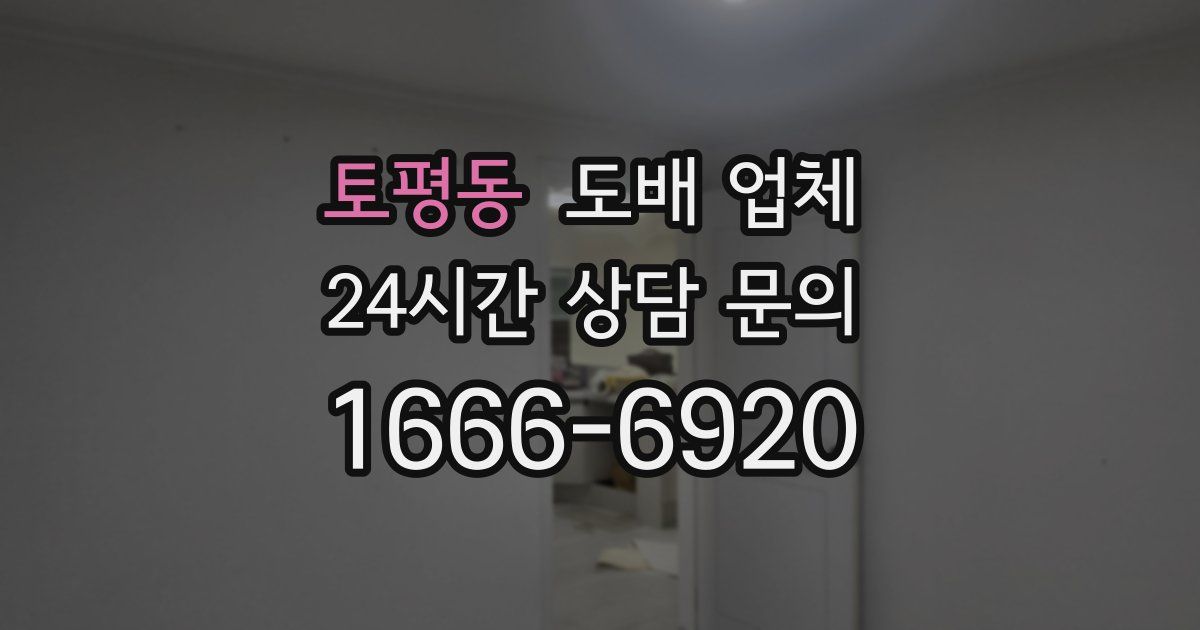 토평동 도배 업체