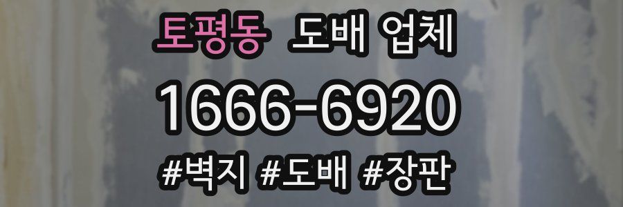 토평동 도배 업체
