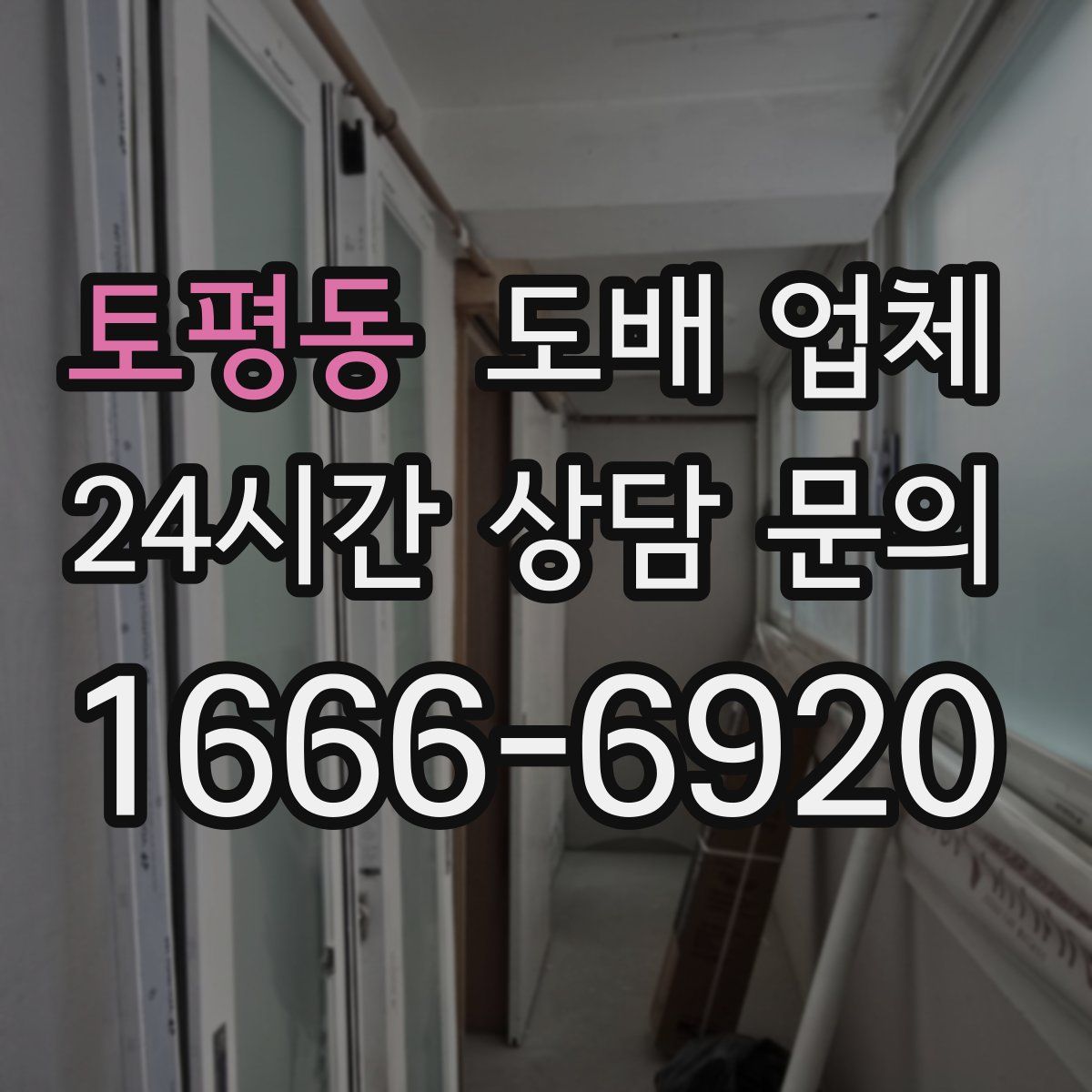 토평동 도배 업체