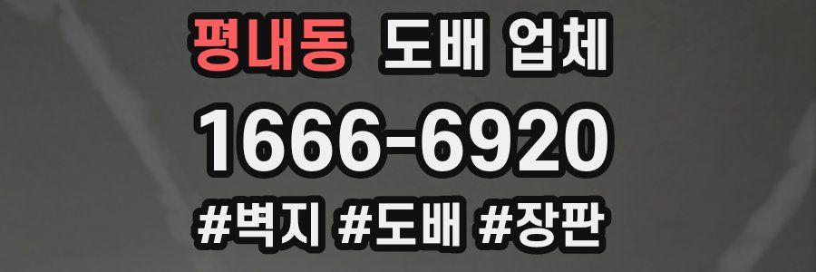 평내동 도배 업체