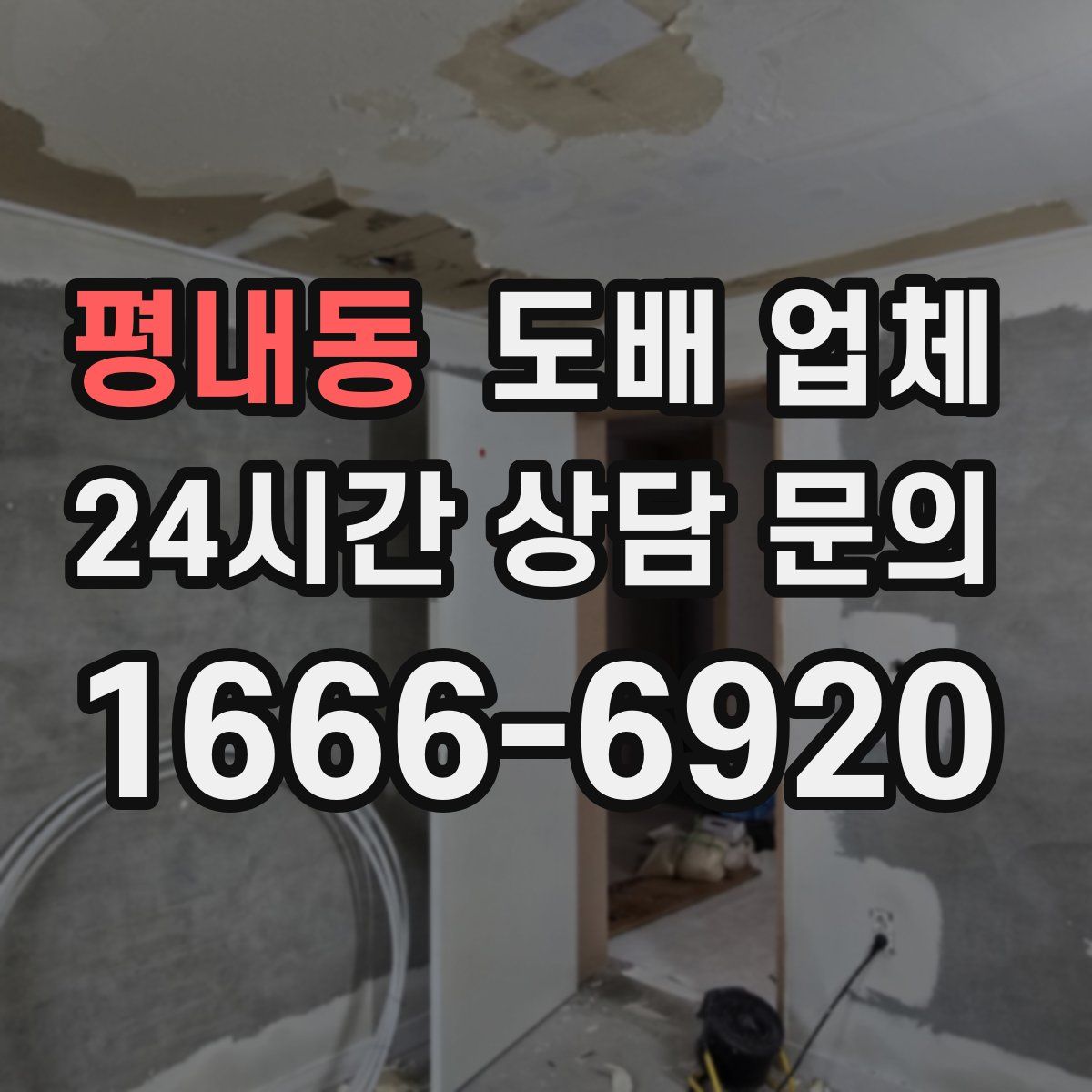 평내동 도배 업체