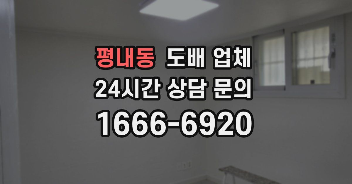평내동 도배 업체