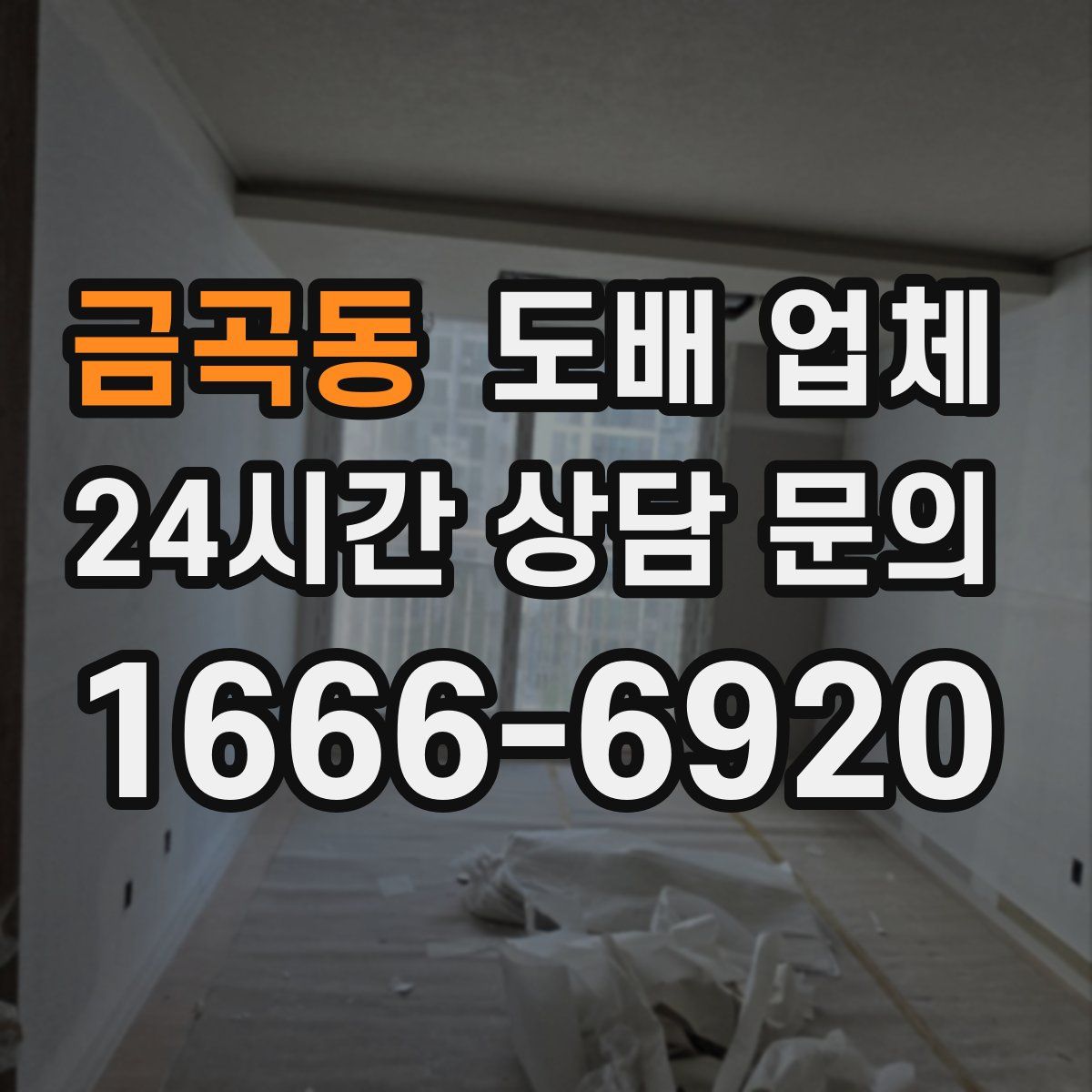 금곡동 도배 업체