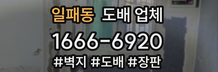 일패동 도배 업체