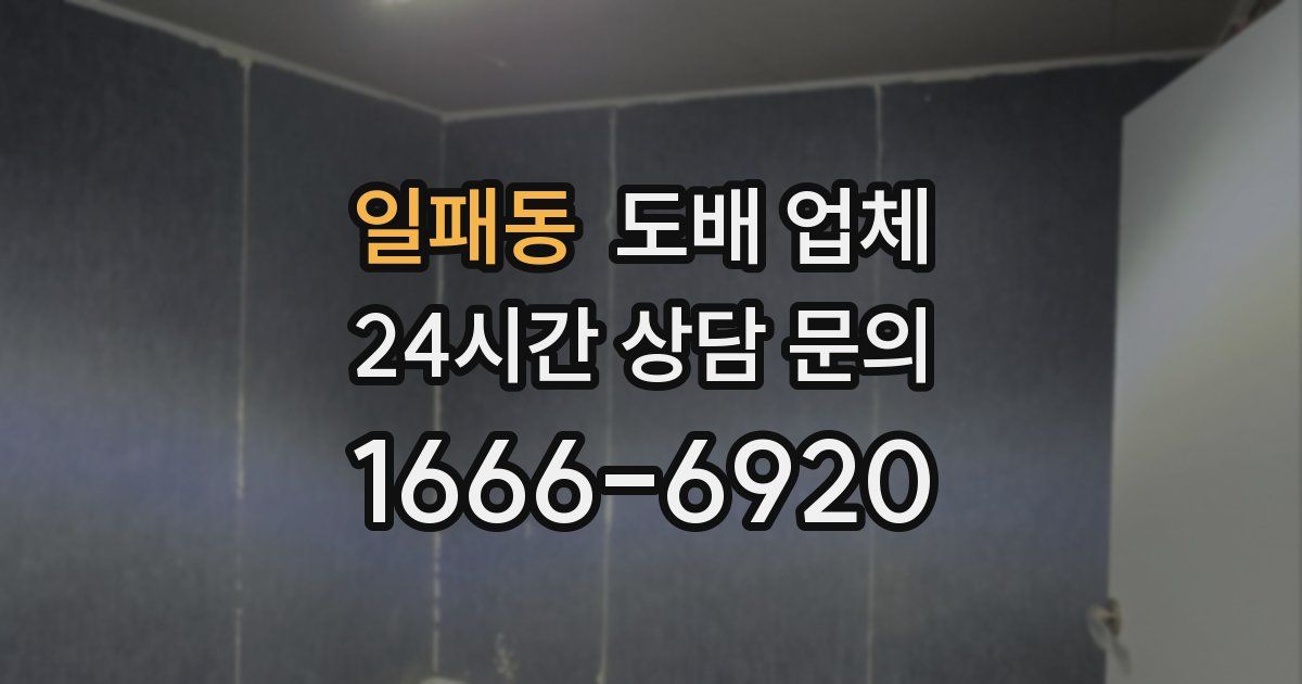 일패동 도배 업체