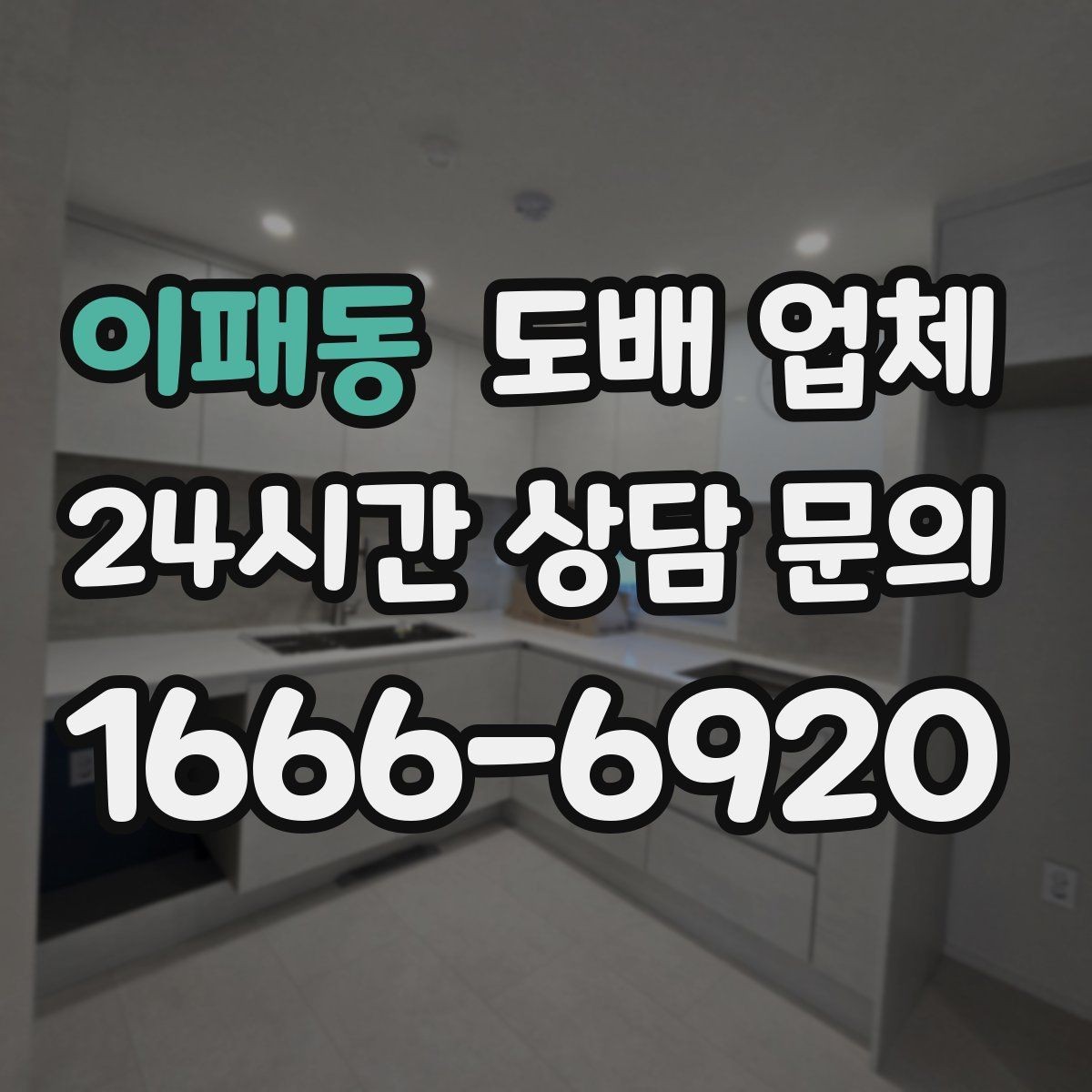 이패동 도배 업체 시공 범위 어디까지 포함될까