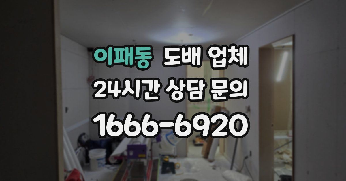 이패동 도배 업체