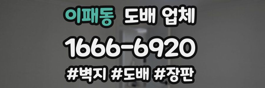 이패동 도배 업체