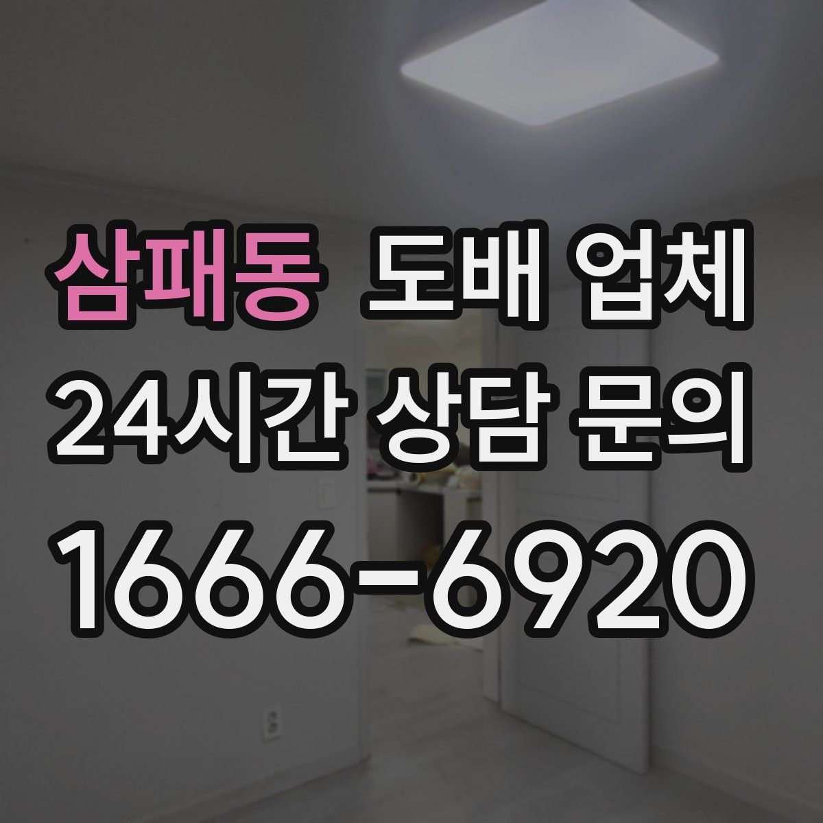 삼패동 도배 업체