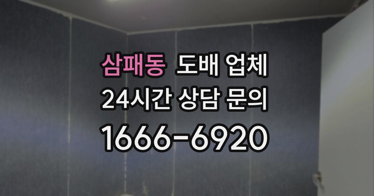 삼패동 도배 업체