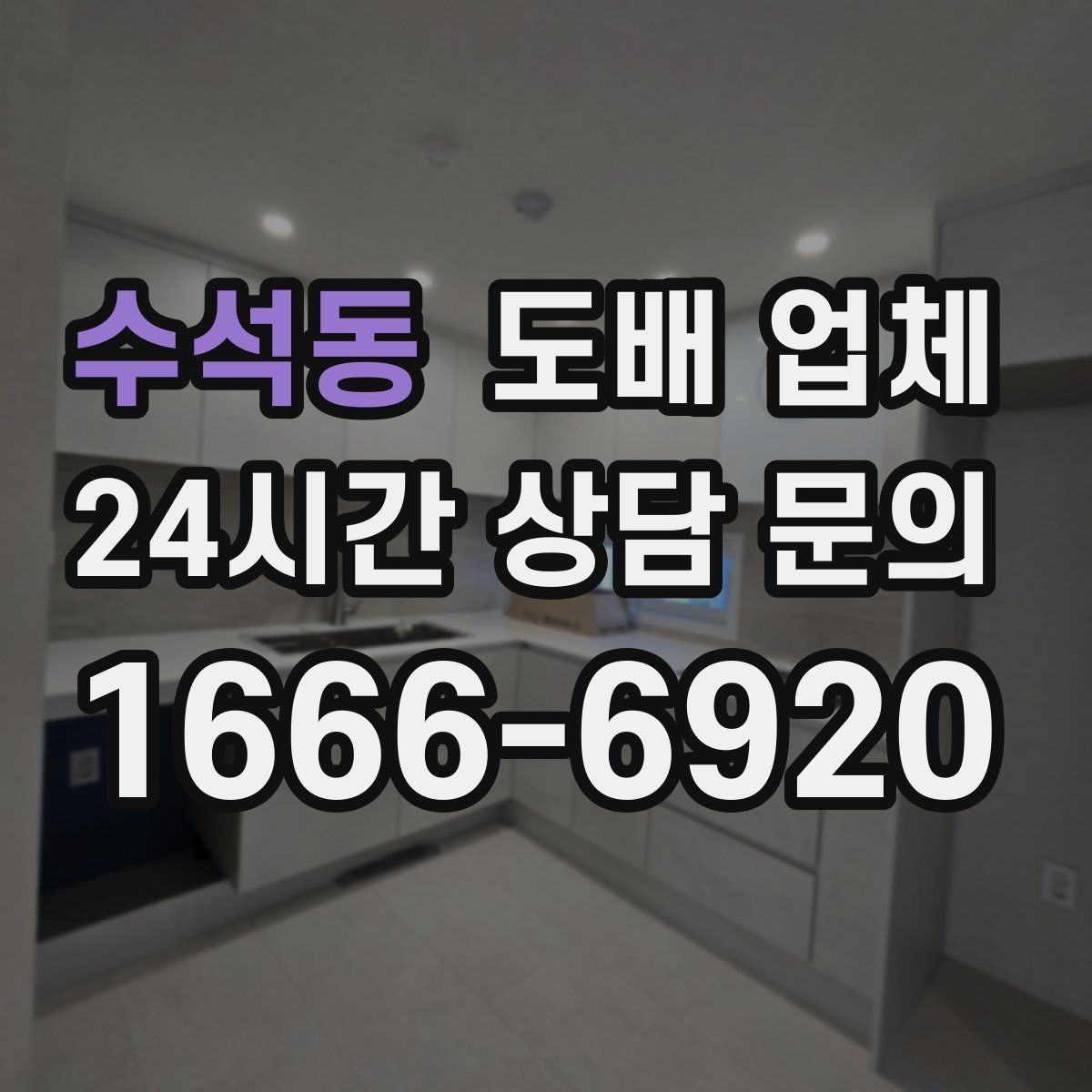 수석동 도배 업체 예상 비용을 계산하는 방법