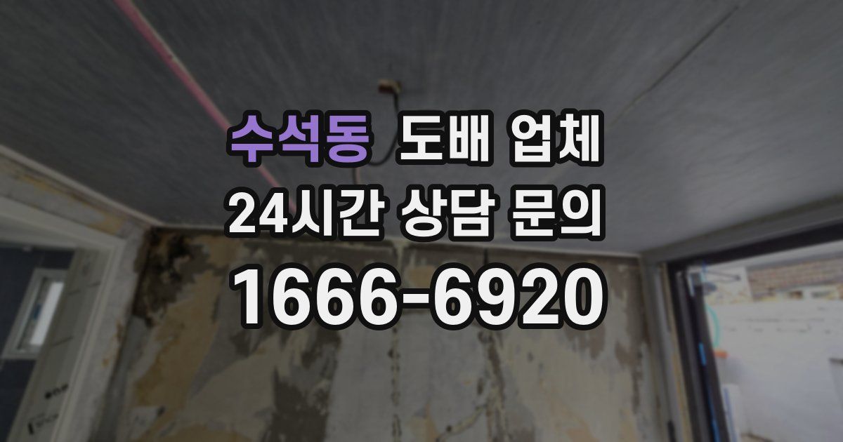 수석동 도배 업체