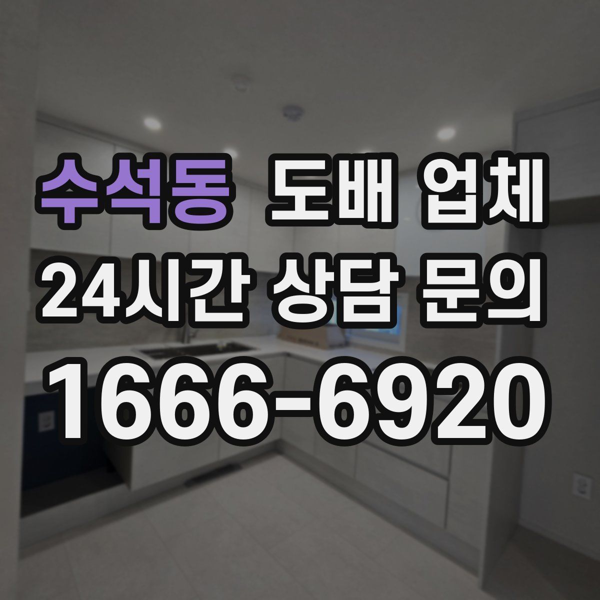 수석동 도배 업체