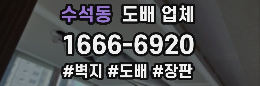 수석동 도배 업체