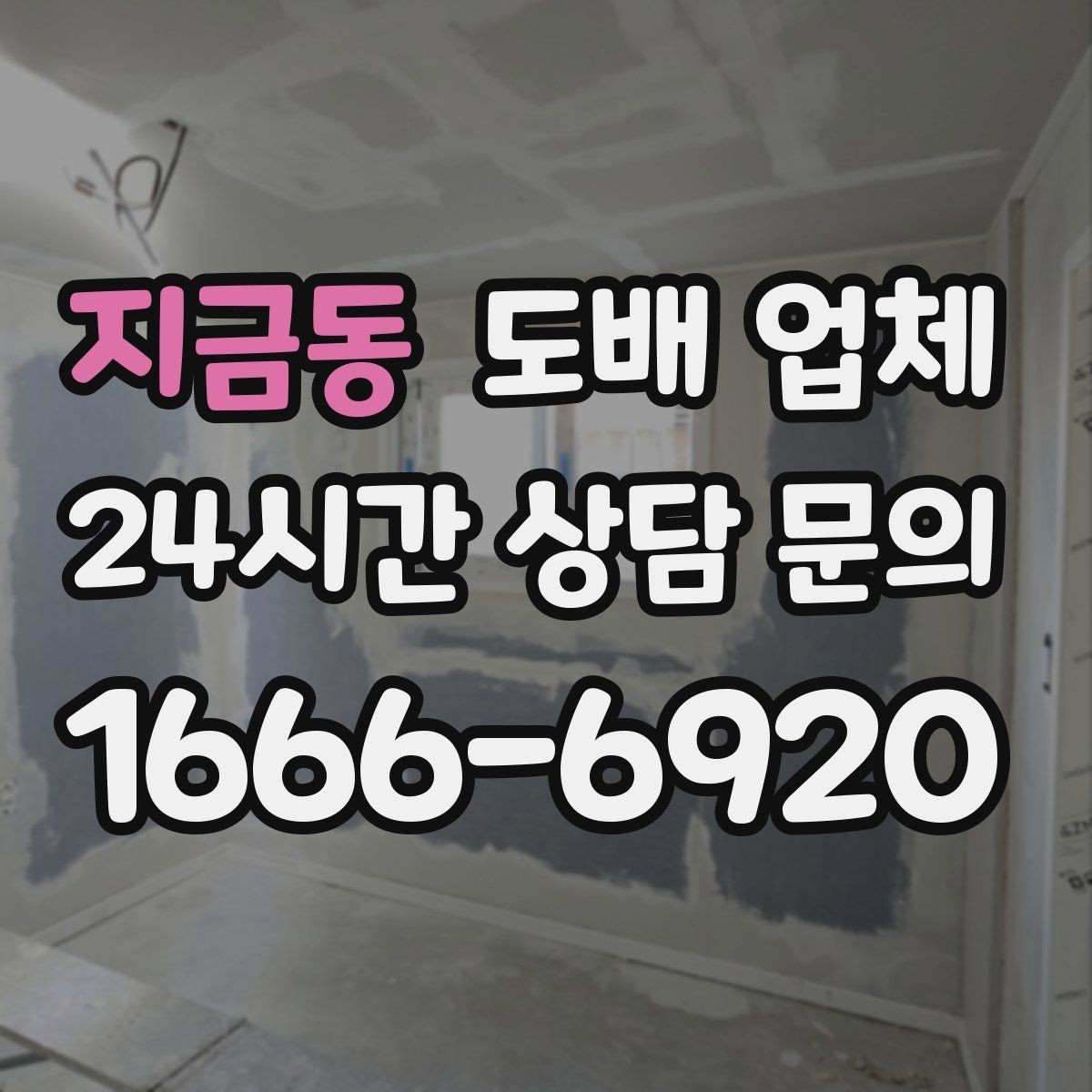 지금동 도배 업체 선택 기준을 상황별로 정리하면