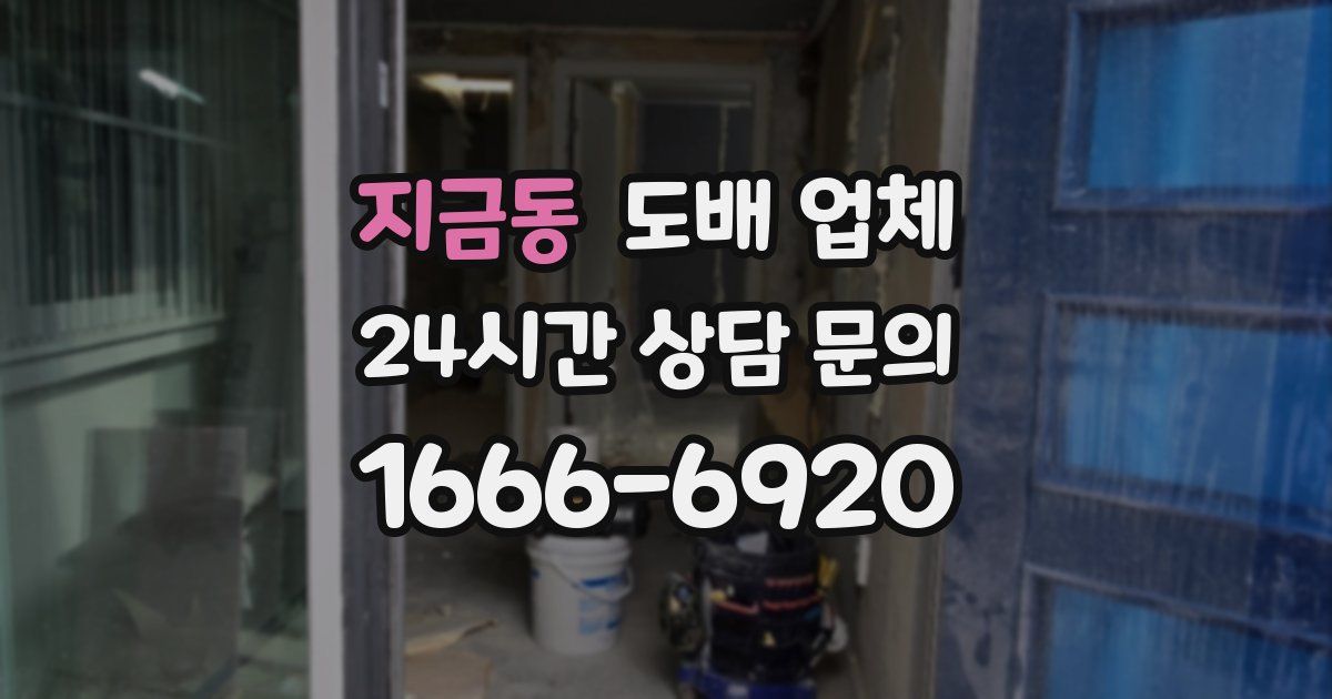 지금동 도배 업체