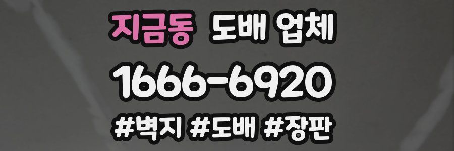 지금동 도배 업체