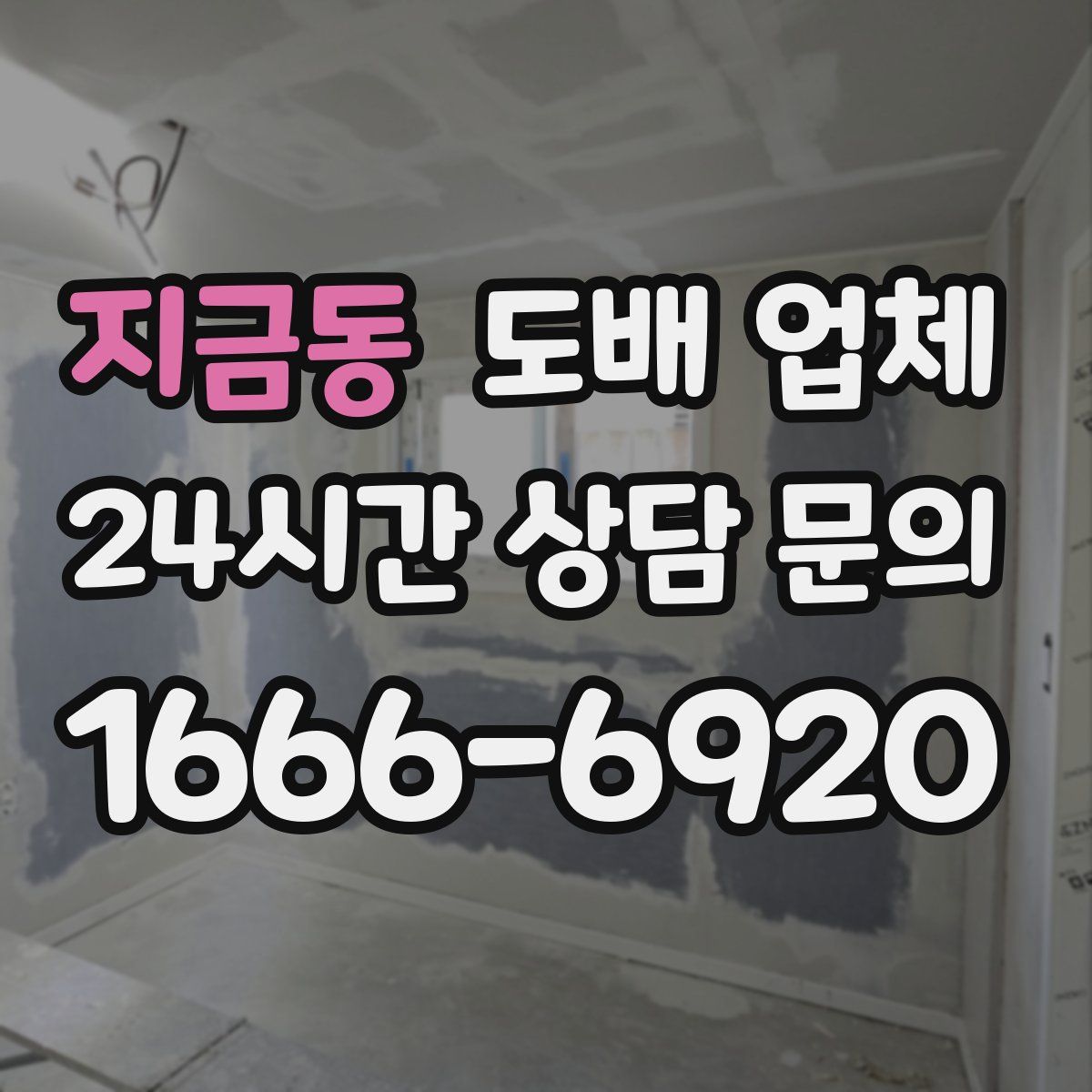 지금동 도배 업체