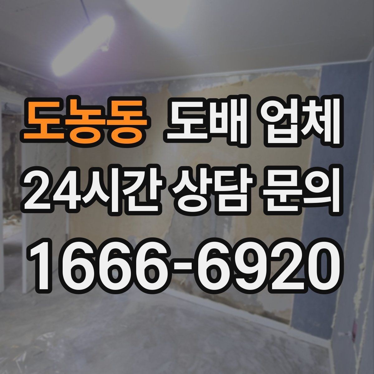 도농동 도배 업체 일정 잡을 때 고려할 사항