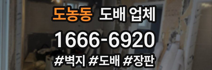 도농동 도배 업체