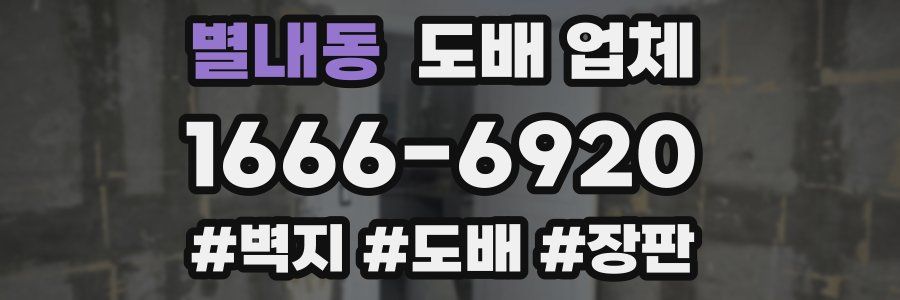 별내동 도배 업체